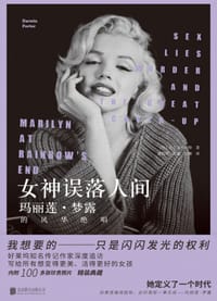 女神误落人间：玛丽莲·梦露的风华绝唱 - [美] 达尔文·波特