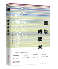 超级阅读术 - 斋藤孝