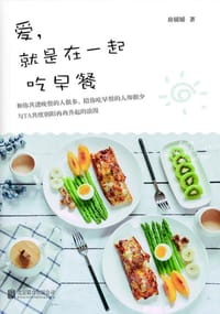 书籍 爱，就是在一起吃早餐的封面