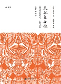 书籍 文化复合性的封面