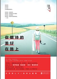 书籍 你期待的美好在路上的封面