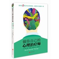 做你自己的心理治疗师 - 琳·洛特（Lynn Lott）