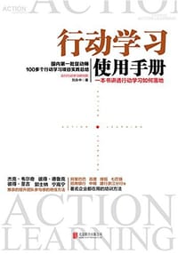 行动学习使用手册 - 刘永中