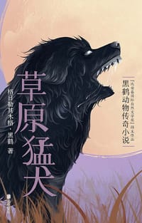 书籍 草原猛犬的封面