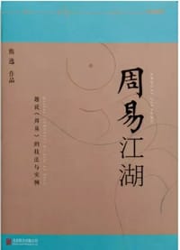 周易江湖 - 熊逸