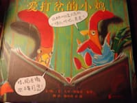 爱打岔的小鸡 - [美]大卫·埃兹拉·斯坦	文图