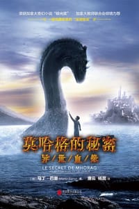 莫哈格的秘密 - [加] 马丁·巴里