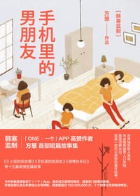 手机里的男朋友 - 方慧