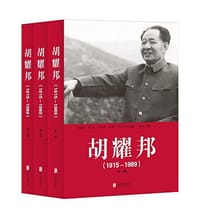 书籍 胡耀邦（1915—1989）的封面