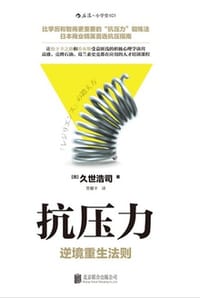 抗压力 - [日] 久世浩司