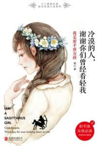 冷漠的人，谢谢你们曾经看轻我 - 琰心