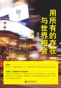 用所有的存在与世界相会