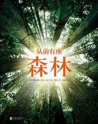 书籍 从前有座森林的封面