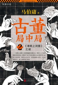 书籍 古董局中局 2的封面
