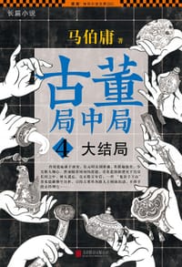 书籍 古董局中局 4的封面
