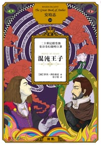 书籍 安珀志10：混沌王子的封面