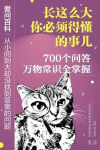 爱问百科：从小问到大却没找到答案的问题 - [美] 吉娜·米西若格鲁