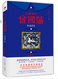 大清名相曾国藩1 - 无名图书