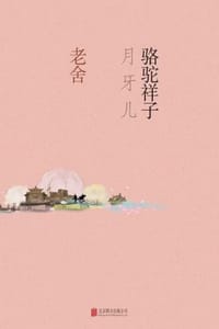 骆驼祥子·月牙儿