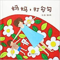 妈妈，打勾勾