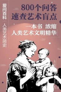 爱问百科：人类艺术简史