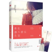 书籍 我们都不擅长告别的封面