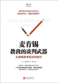 书籍 麦肯锡教我的谈判武器的封面