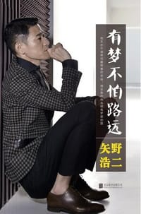 有梦不怕路远 - 矢野浩二