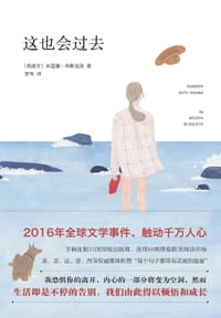 这也会过去 - 【西班牙】米莲娜·布斯克茨