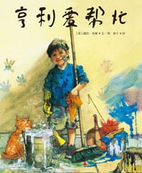 亨利爱帮忙 - [英] 露丝·布朗 文/图