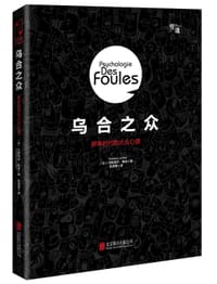 书籍 乌合之众的封面