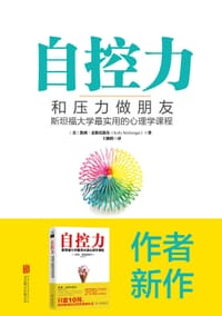 自控力：和压力做朋友 - [美]凯利·麦格尼格尔