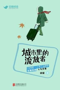 城市里的流放者 - 破罐