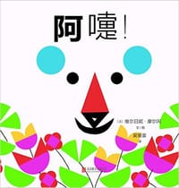 阿嚏! - [法]维尔日妮·摩尔冈  文图