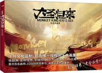 西游记之大圣归来 - 十月文化