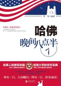 书籍 哈佛晚间八点半的封面