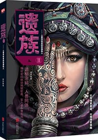 遗族2 - 缪热