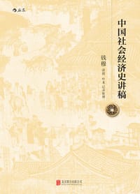 中国社会经济史讲稿 - 钱穆