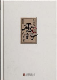 书籍 金圣叹选批唐诗六百首（罗辑思维独家定制版）的封面