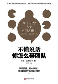 不懂说话，你怎么带团队？ - 吉田幸弘