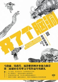 书籍 开了个脑洞：极限故事簿Ⅲ的封面