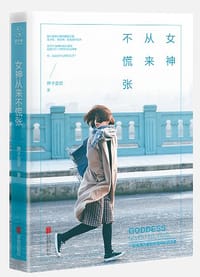 书籍 女神从来不慌张的封面