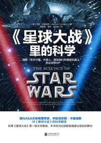 《星球大战》里的科学 - [美] 珍妮•卡维洛斯