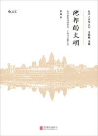 他邦的文明 - 罗杨
