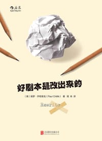 好剧本是改出来的 - [美]保罗·齐特里克（Paul Chitlik）