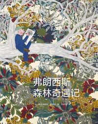 弗朗西斯森林奇遇记 - [法]弗雷德里克·曼索特（Frédérick Mansot）