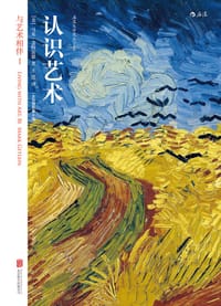 书籍 认识艺术的封面
