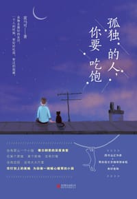孤独的人，你要吃饱 - 黄马可