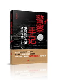 书籍 警察手记（升级版）的封面