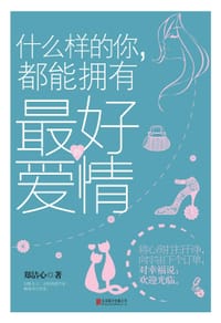 书籍 什么样的你，都能拥有最好的爱情的封面